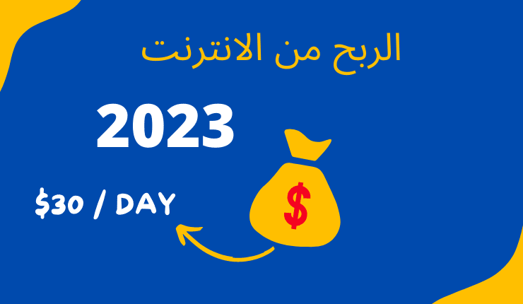 الربح من الانترنت 2023 من خلال العمل الحر 30$ يوميا