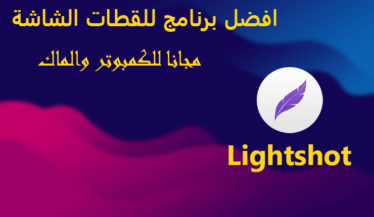 برنامج Lightshot أقوي برنامج سكرين شوت للكمبيوتر