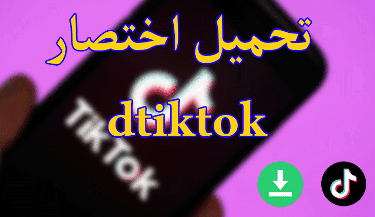 DTikTok Shortcut Get Latest Version For IOS وأهم استخداماته