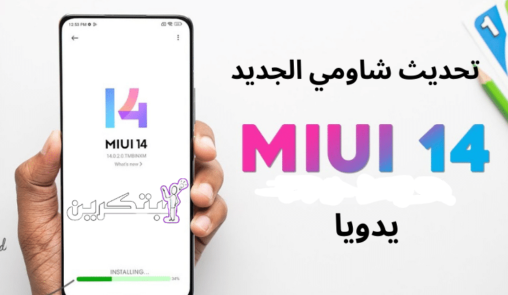 شرح تحديث MIUI 14 “يدويًا” وتثبيته على هاتف شاومي