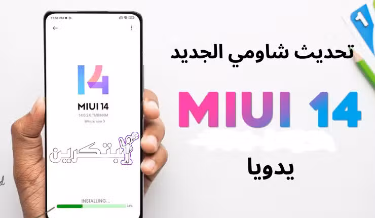 miui 14 تحديث شاومي الجديد