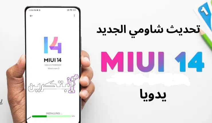 شرح تحديث MIUI 15 “يدويًا” وتثبيته على هاتف شاومي 3 miui 14 تحديث شاومي الجديد