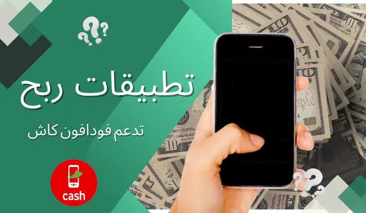 تطبيقات ربح تدعم فودافون كاش