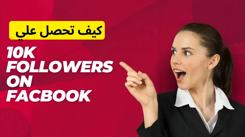 زيادة متابعين الفيسبوك