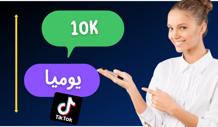 زيادة متابعين تيك توك 10k مجانا