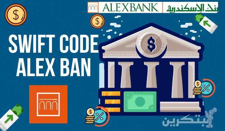 سويفت كود بنك الإسكندرية swift code alex bank !