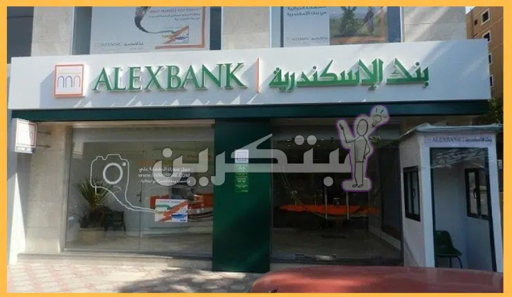 سويفت كود بنك الإسكندرية swift code alex bank ! 1 سويفت كود بنك الإسكندرية