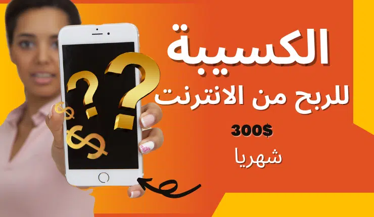شغل اون لاين للطلاب علي موقع الكسيبة بـ 300$ اسبوعيا 1 موقع الكسيبة