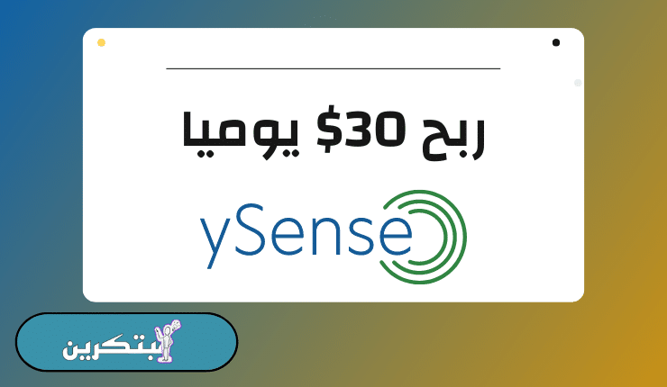 موقع ysense لربح المال من الأنترنت 30$ يوميا