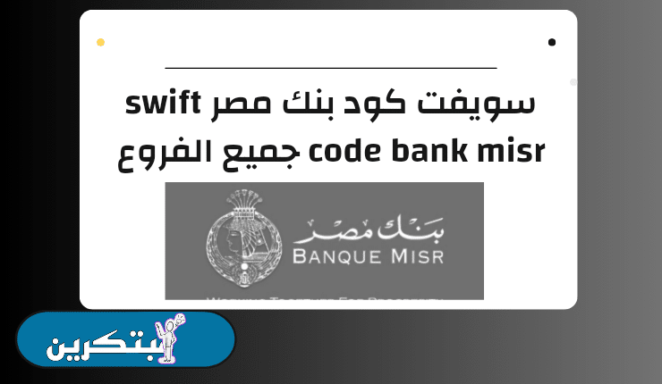 سويفت كود بنك مصر swift code bank misr جميع الفروع