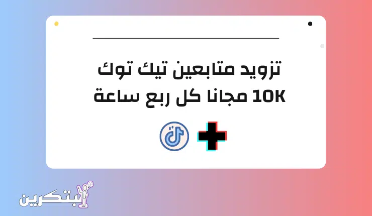تزويد متابعين تيك توك