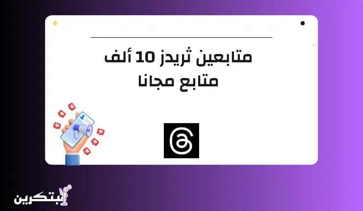 متابعين ثريدز