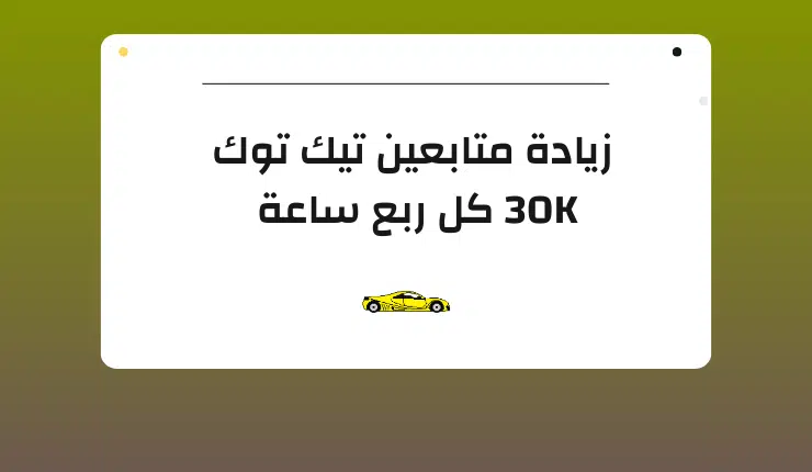 زيادة متابعين تيك توك