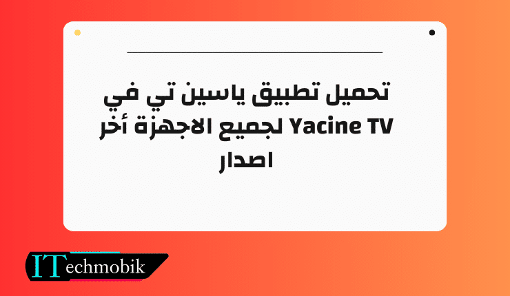 تحميل تطبيق ياسين تي في Yacine TV لجميع الاجهزة أخر اصدار
