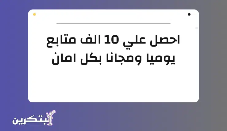 موقع qlizz لزيادة متابعين الفيسبوك 10K مجانا، سريع وأمن 1 موقع qlizz لزيادة متابعين الفيسبوك 10K مجانا