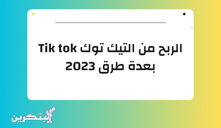 الربح من التيك توك Tik tok بعدة طرق 2023