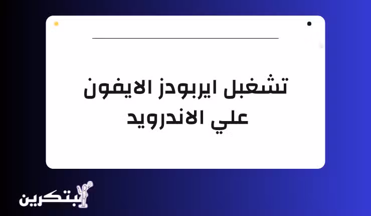 طريقة تشغيل ايربودز برو الايفون علي الأندرويد