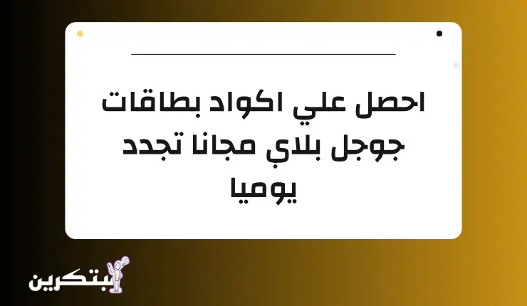 أكواد بطاقات جوجل بلاي مجانا مشحونة 10$ (تجدد يوميا) 2 أكواد بطاقات جوجل بلاي مجانا