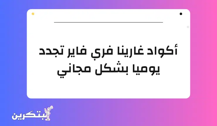 اكواد قسيمة غارينا فري فاير غير مستعملة 9 أكود تجدد يومياً 3 اكواد قسيمة غارينا فري فاير غير مستعملة 9 أكود تجدد يومياً