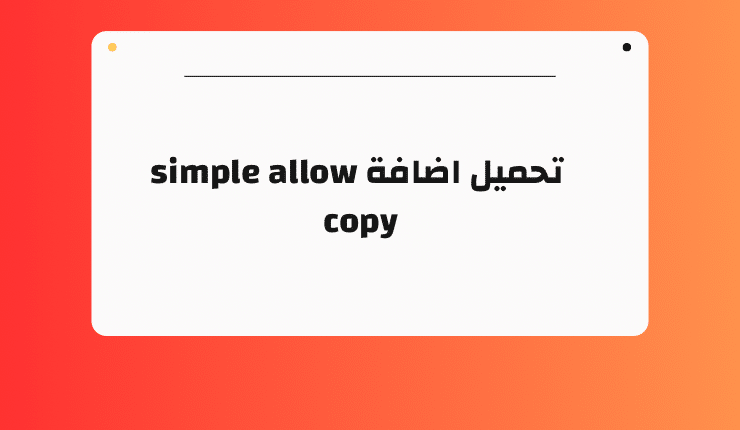 تحميل اضافة Simple Allow Copy لتفعيل النسخ علي المواقع