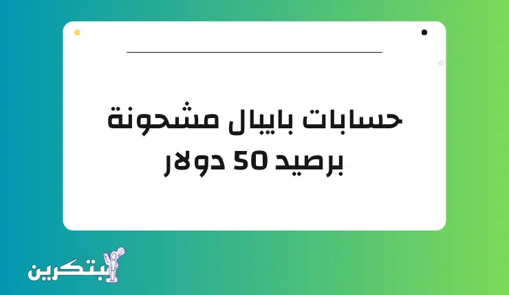 حسابات باي بال مشحونة
