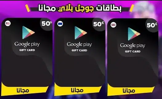 أكواد بطاقات جوجل بلاي مجانا مشحونة 10$ (تجدد يوميا) 1 أكواد بطاقات جوجل بلاي