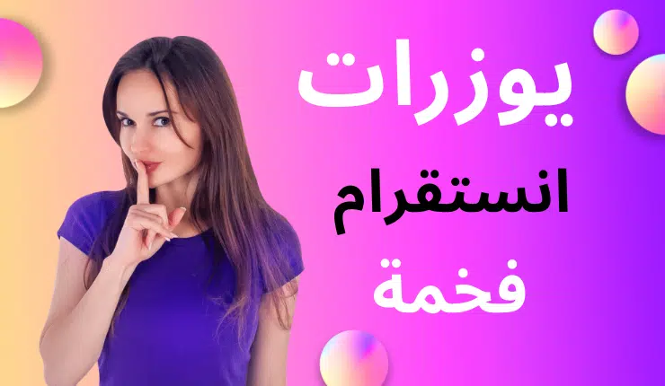 يوزرات انستا فخمه ثنائية وثلاثية ورباعية تجدد يوميا