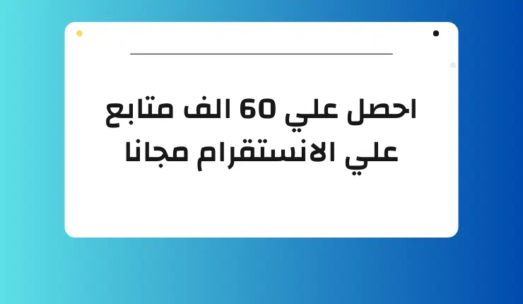 رشق متابعين انستا مجانا 60K يوميا بدون حظر او نقص