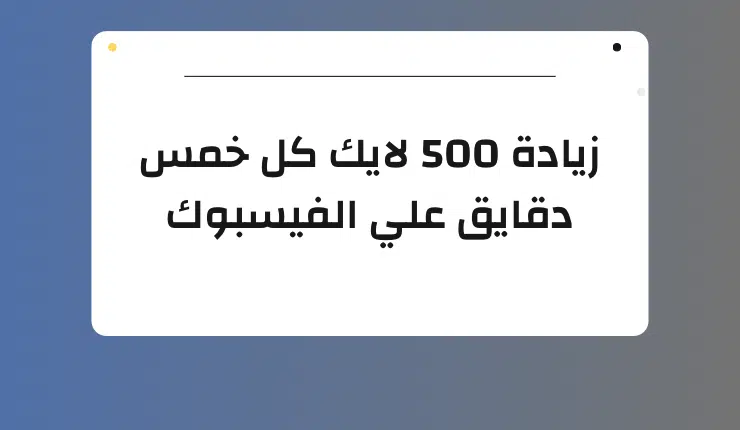 زيادة لايكات فيسبوك 500 لايك