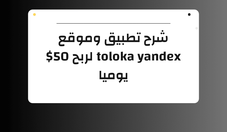 شرح تطبيق وموقع toloka yandex لربح 50$ يوميا