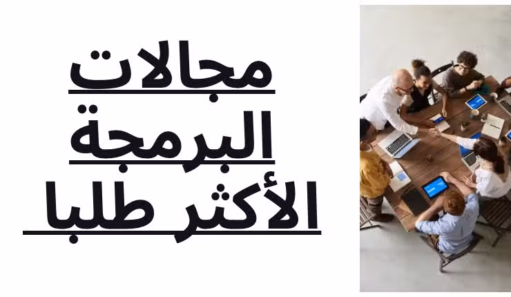 اهم مجالات البرمجة الأكثر طلباً 2024 لسوق العمل والتطور الحالي