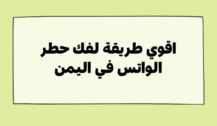 تحميل برنامج لفك حظر الواتس اب في اليمن في 3 ساعات 2 تحميل برنامج لفك حظر الواتس اب في اليمن في 3 ساعات