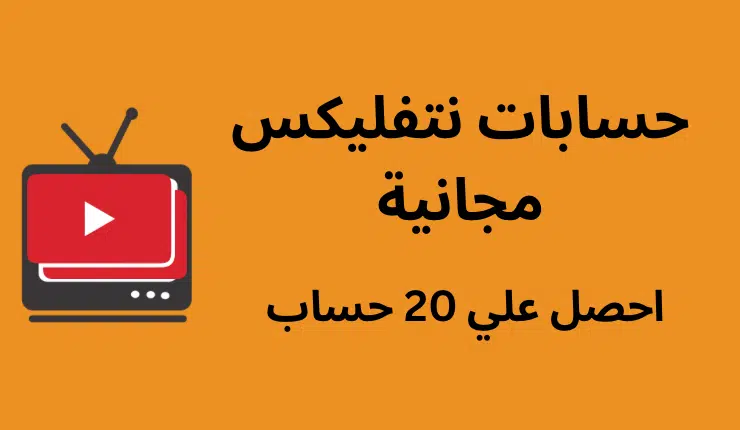 حسابات نتفليكس مجانا