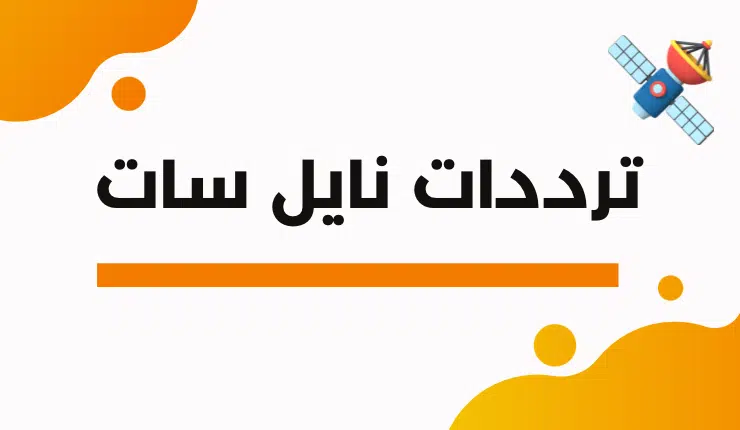 تحميل ملف ترددات قنوات نايل سات usb جميع القنوات