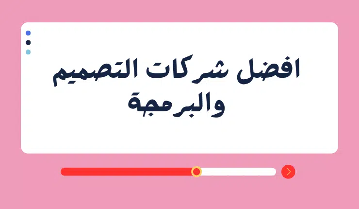 افضل شركات تصميم المواقع والمتاجر والتطبيقات بحترافية