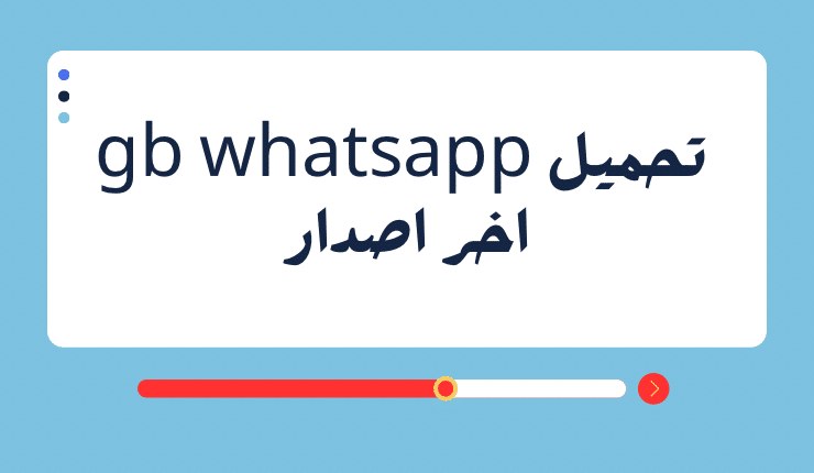 تطبيق جي بي واتساب GB WhatsApp آخر اصدار 2024 الموقع الرسمي