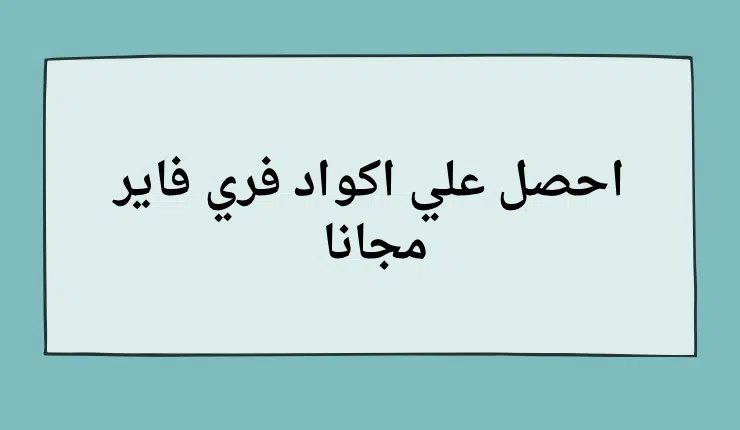 اكواد فري فاير مجانا 2024 تجدد يوميا مع سكنات وهدايا
