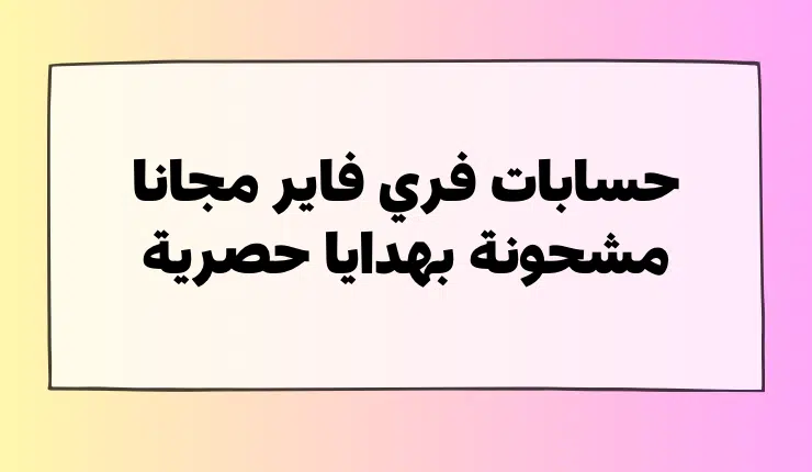 أكثر من 26 حساب من حسابات فري فاير مجانا (شغالة 100%) 1 حسابات فري فاير مجانا 10 حسابات (تجدد يوميا)