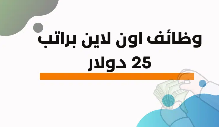 وظائف اون لاين