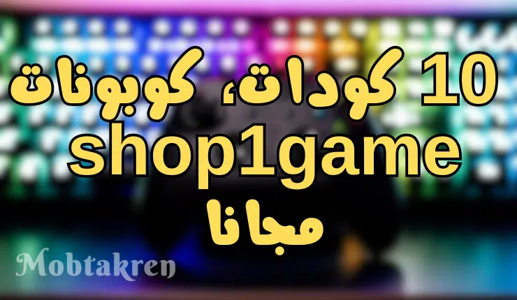 10 كودات، كوبونات shop1game مجانا