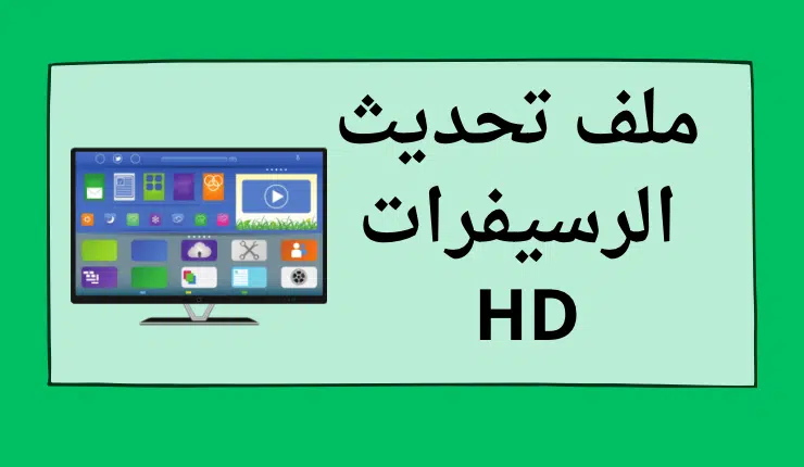 تحميل ملف تحديث رسيفر HD لجميع القنوات "يدعم 800 رسيفر"