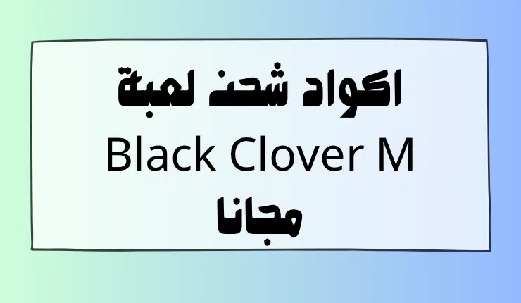 اكواد شحن لعبة Black Clover M مجانا تجدد يوميا 3 اكواد شحن لعبة Black Clover M مجانا تجدد يوميا