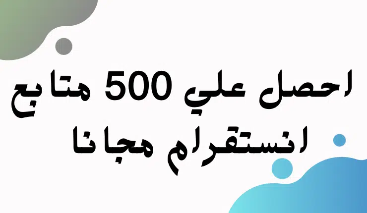 موقع زيادة متابعين انستقرام 500 متابع مجانا في 10 دقائق