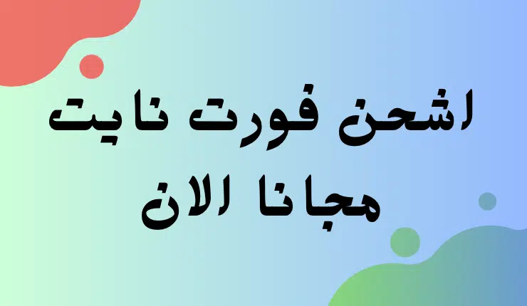 اكواد بطاقات فيبوكس v-bucks مجانا شحن فورت نايت 5000 جوهرة