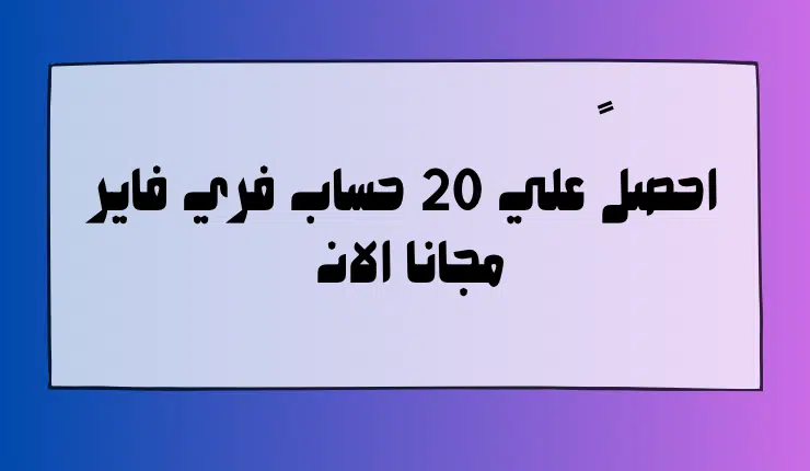 سارع للحصول علي 20 حساب فري فاير مجانا "تجدد بستمرار" 1 سارع بالحصول علي 20 حساب فري فاير مجانا "تجدد بستمرار"