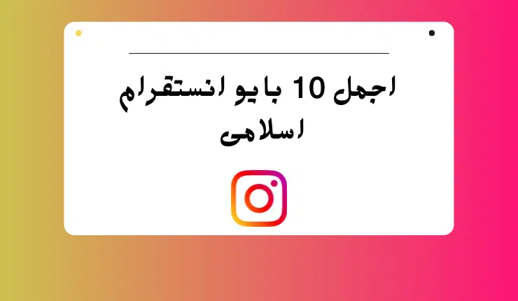 اجمل 150 بايو انستقرام اسلامى جديد غير مستعمل!