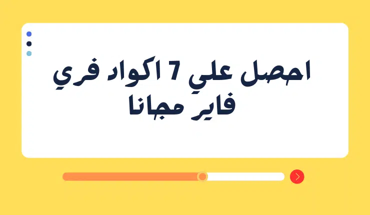 بادر بالحصول علي 7 حسابات فري فاير مجانا "تجدد يوميا" 1 بادر بالحصول علي 7 حسابات فري فاير مجانا "تجدد يوميا"