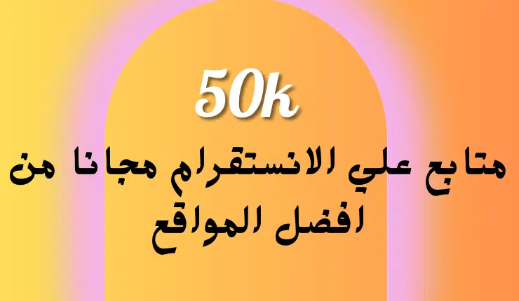 شرح موقع My tools town لزيادة متابعين ولايكات انستقرام مجانا 4 شرح موقع My tools town زيادة متابعين ولايكات انستقرام مجانا