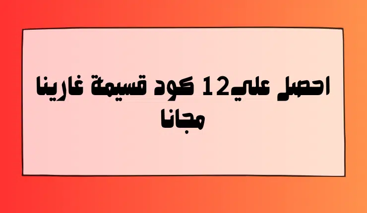أحصل الأن علي 12 كود قسيمة غارينا فري فاير مجانا 2 أحصل الأن علي 12 كود قسيمة غارينا فري فاير مجانا