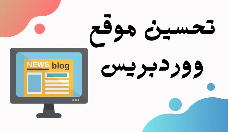 تحسين سيو موقع الووردبريس إليك نصائح لتحسين SEO موقعك